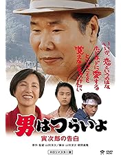 Amazon.co.jp: 男はつらいよ・拝啓車寅次郎様 [DVD] : 渥美清, 倍賞